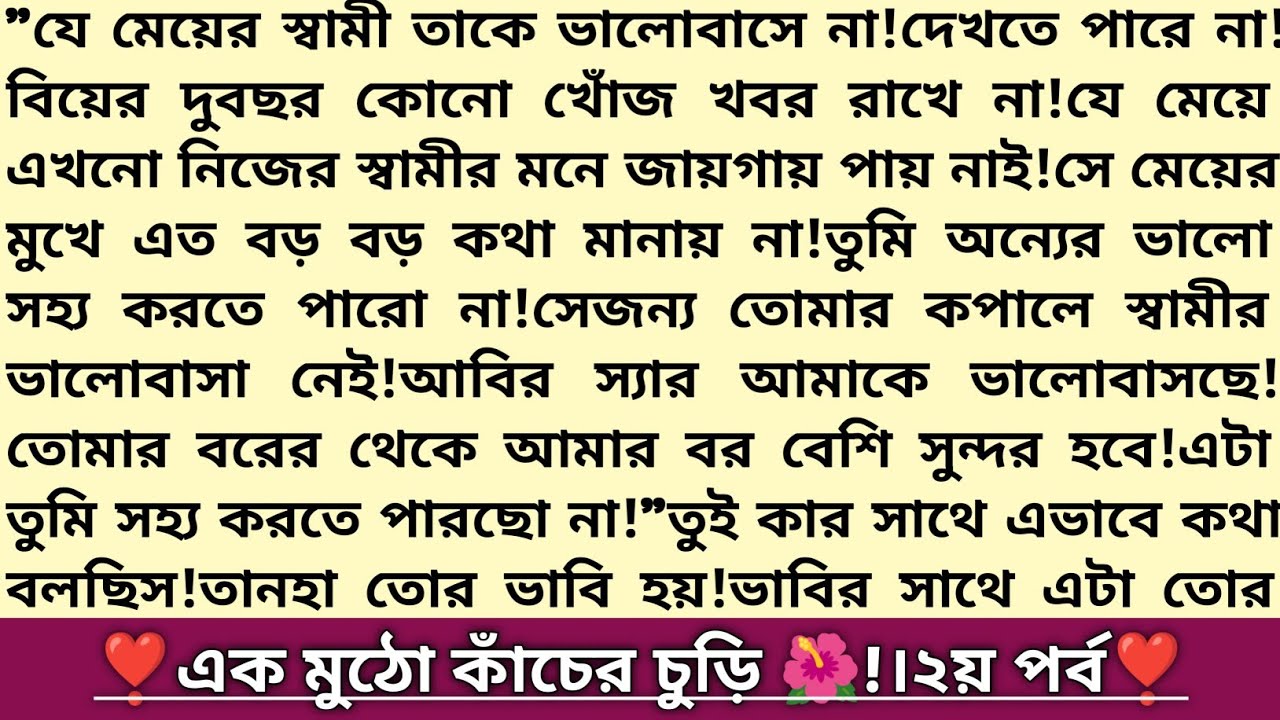 #এক_মুঠো_কাঁচের_চুড়ি 🌺!২য় পর্ব।তানহা💕ইফাদ।কষ্টে পাওয়া ভালোবাসার গল্প!বাংলা রোমান্টিক গল্প।#golpo