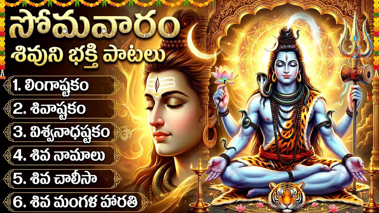 సోమవారం శివుని భక్తి పాటలు | Lord Shiva Devotional Songs In Telugu | Shiva Bhakti Patalu