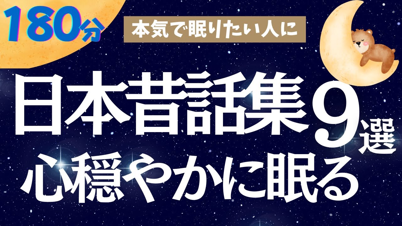 【大人もぐっすり眠れる睡眠朗読】心穏やかになる冬の日本昔ばなし特集　元NHKフリーアナ　読み聞かせ