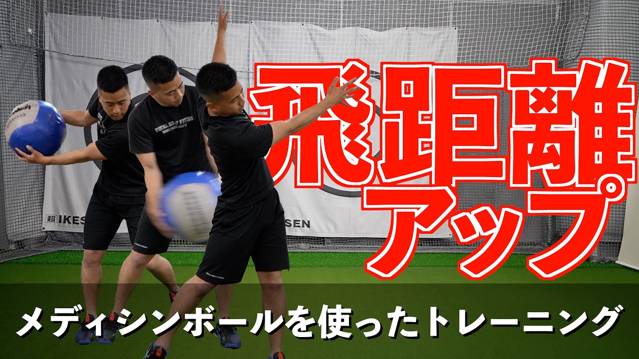 【飛距離アップ】メディシンボールで行う飛距離アップトレーニング！【ゴルフトレーニング】【トータルゴルフフィットネス】