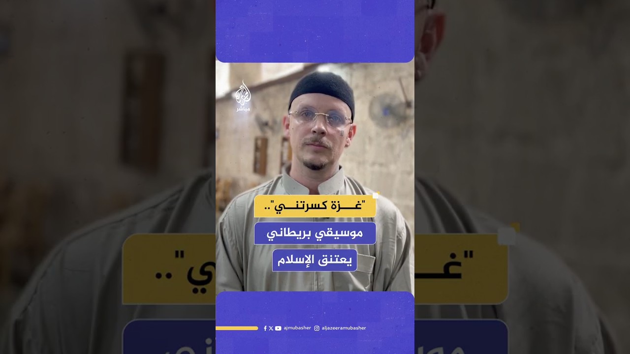 متأثرًا بالحرب على غزة.. موسيقي بريطاني يعلن إسلامه في نابلس