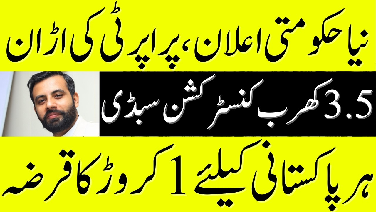 3.5 Trillion Construction Package by Government of Pakistan | 1 Crore Load to Every Pakistani