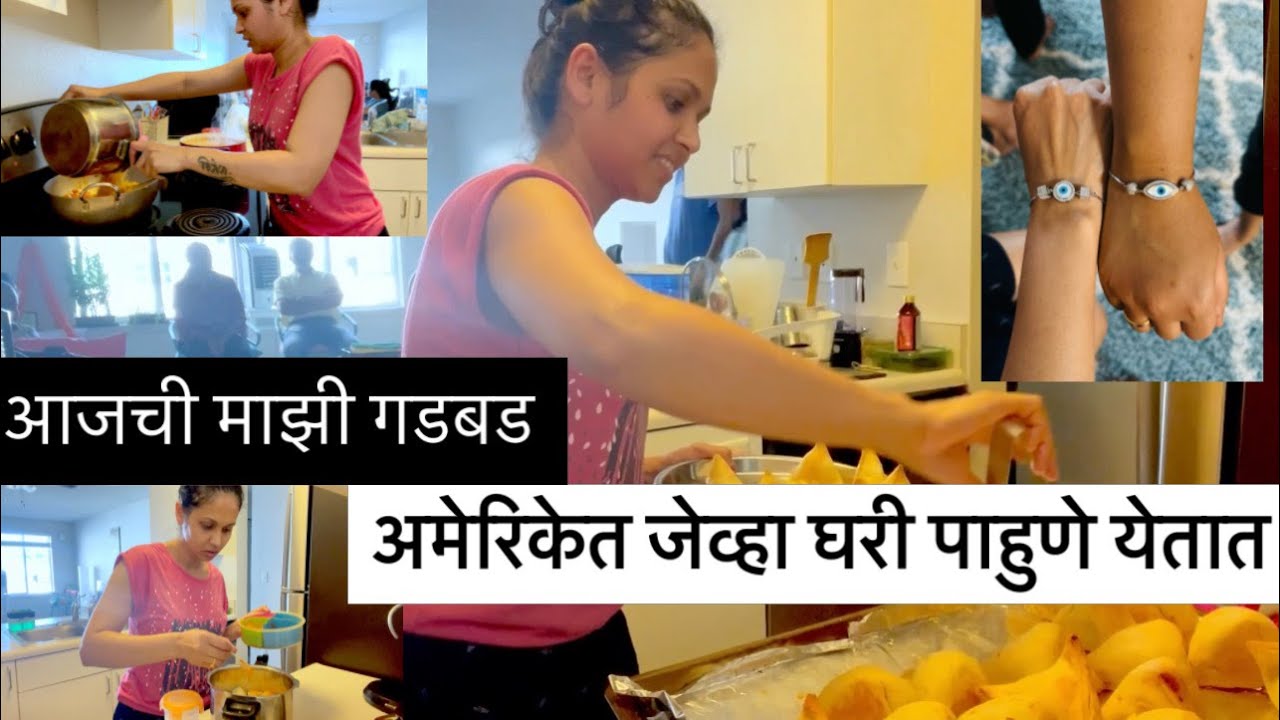अमेरिकेत जेव्हा पाहुणे घरी येतात | आजची माझी गडबड | आजचा special menu नक्की काय ?#family