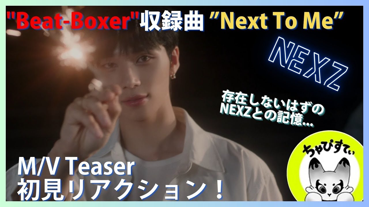 【NEXZ】映像化ありがとう...全員で創作の期待楽曲