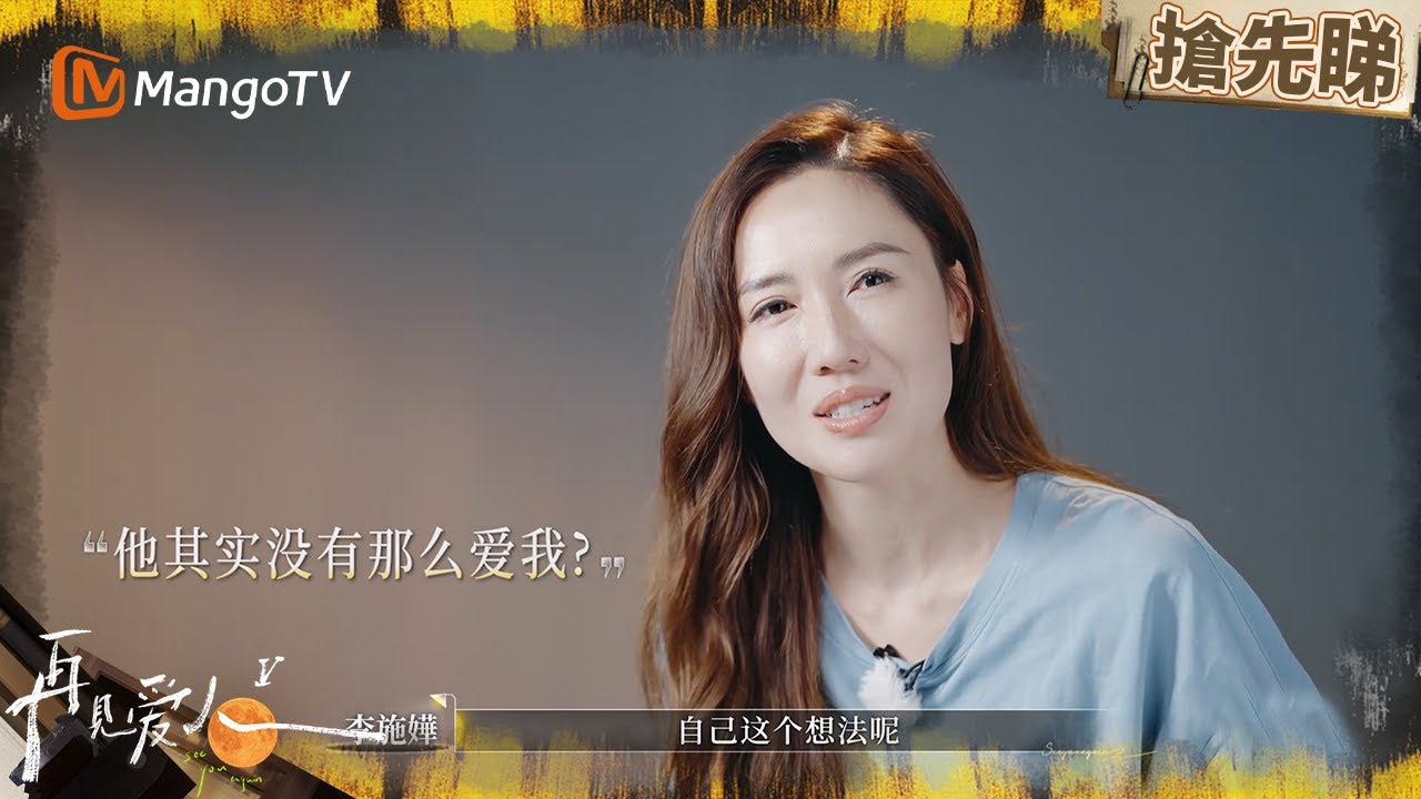 真情定係假意？李施嬅懷疑車崇健嘅愛並唔真實 | 再見愛人5 See You Again S5 | MangoTV HK