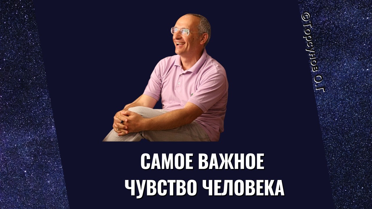 Самое важное чувство человека! Торсунов лекции