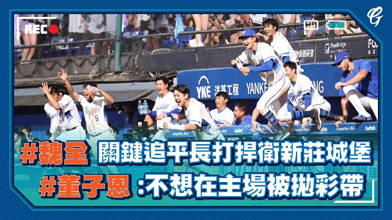 10/01 振奮一擊！ #魏全 追平二壘打捍衛新莊城堡  #董子恩 :不想在主場被拋彩帶
