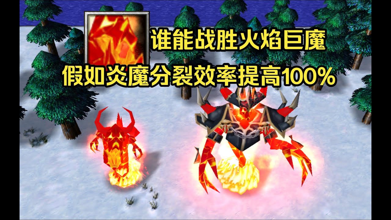 魔兽争爸，假如小炎魔分裂效率提高100%，谁能战胜火焰巨魔？