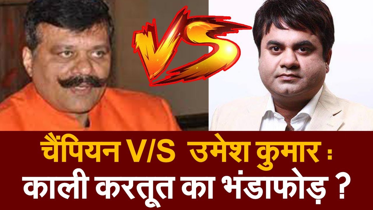 Champion V/S Umesh Kumar: Exposing the Dark Deeds? Umesh Kumar | Pranav Singh Champion | Viral Audio