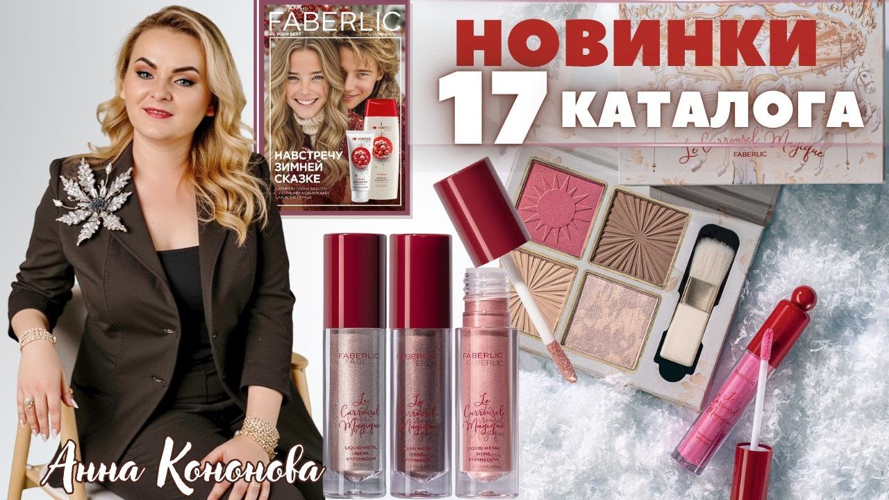 VIP НОВИНКИ 17 КАТАЛОГА: палетка для лица Le Carrousel Magique, жидкие сияющие тени, блеск для губ.