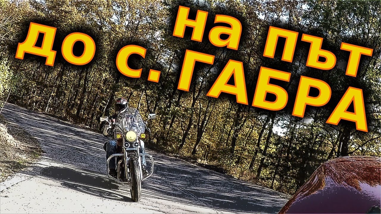 До село Габра (Чукурово) / Gabra