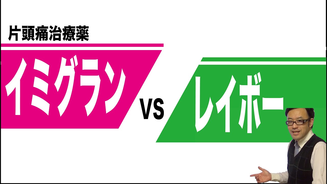 片頭痛治療薬　イミグラン錠とレイボー錠の比較