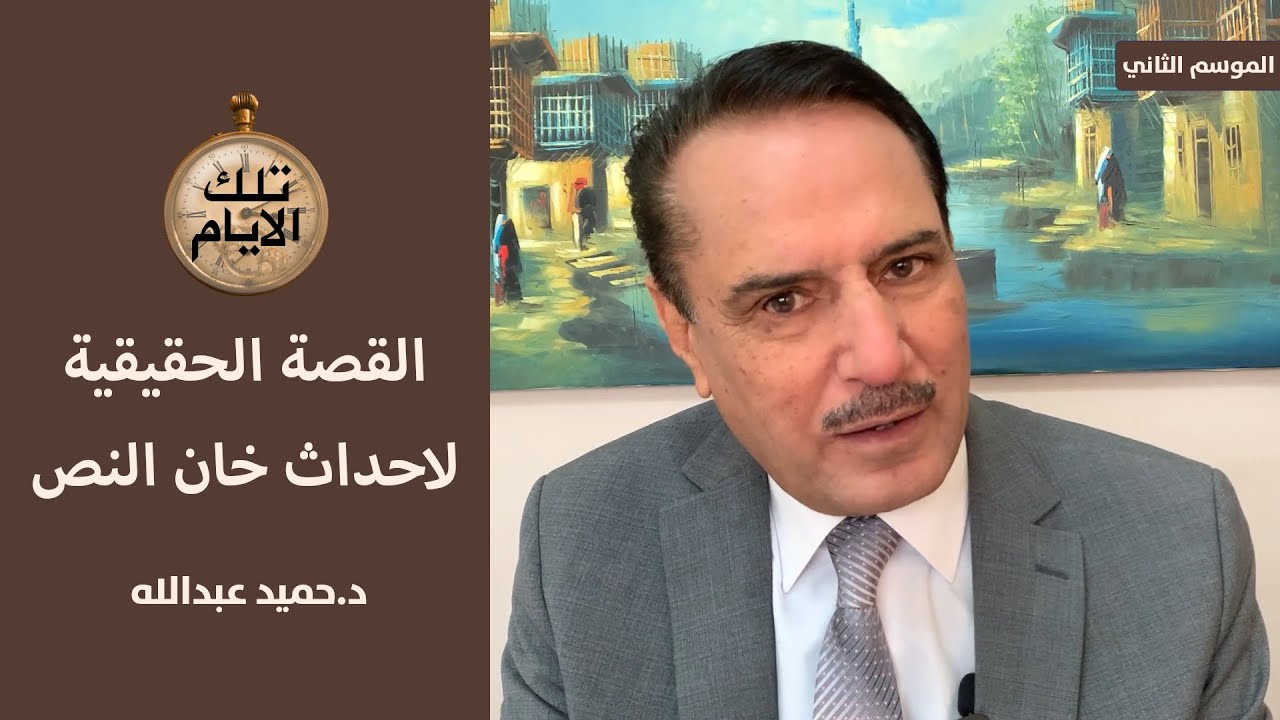 القصة الحقيقية لاحداث خان النص في عام ١٩٧٧،، تلك الاياممع د.حميد عبدالله