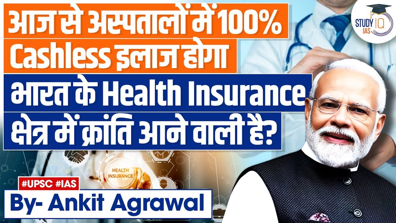 Health Insurance Companies to Offer 100% ‘Cashless’ Treatment in Hospitals | UPSC GS3