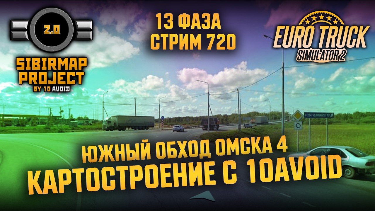 Стрим 720 - КАРТОСТРОЕНИЕ с 10avoid! - #SibirMap 2.0 - Южный Обход Омска 4. Армейский.