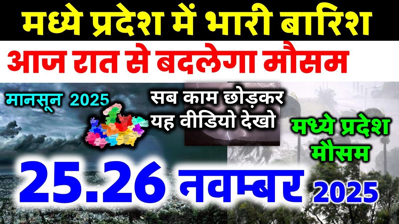 मध्यप्रदेश में भारी बारिश madhya pradesh weather मध्यप्रदेश मौसम 25 नवंबर 2025 25 November 2025