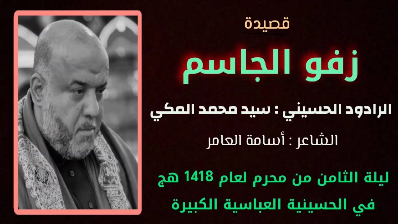 قصيدة التراثية الخالدة : زفو الجاسم | سيد محمد المكي