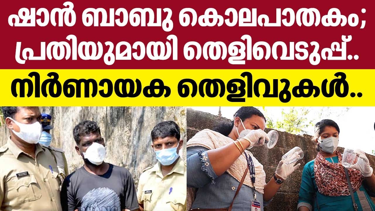Shan Babu Murder | ഷാന്&zwj; ബാബു കൊലപാതകം; പ്രതിയുമായി തെളിവെടുപ്പ്..നിര്&zwj;ണായക തെളിവുകള്&zwj;..