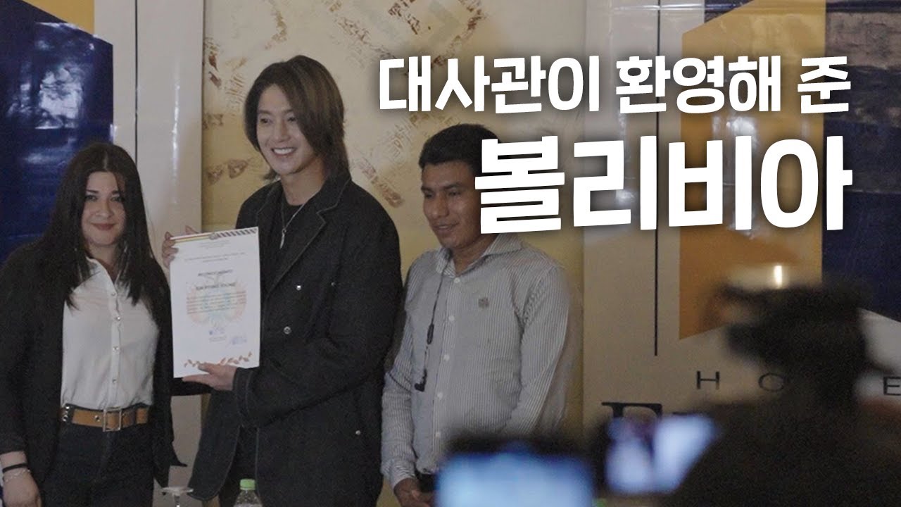 대사관이 환영해 준 볼리비아