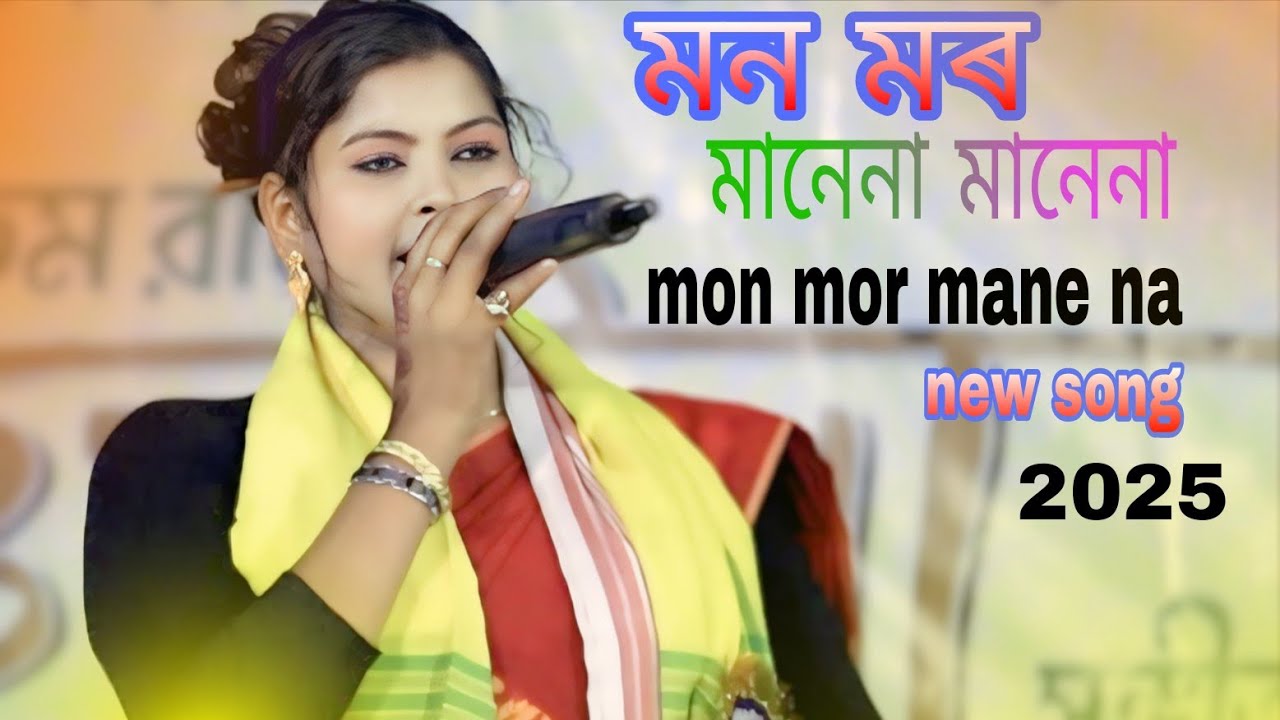মন মোৰ মানেনা মানে না ||mon mor mane na mane na || bangla song 2025