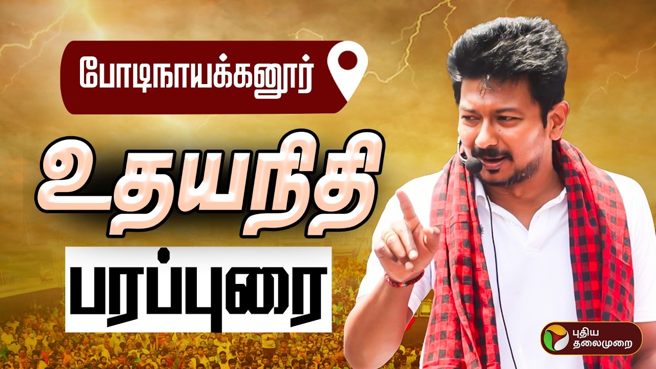🔴LIVE | Udhayanidhi Stalin's election campaign in Bodinayakkanur constituency | Udhayanidhi Stalin Campaign