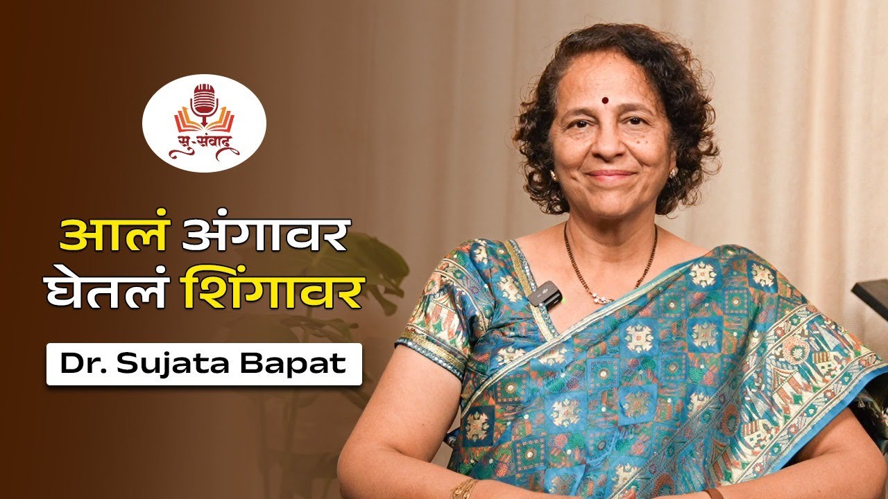 आलं अंगावर , घेतल शिंगावर  | Dr. Sujata Bapat | #DoctorsDiary