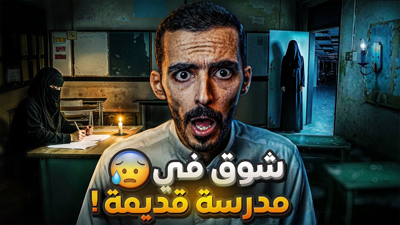 شوق في مدرسة قديمة 😰! - وليد قصص