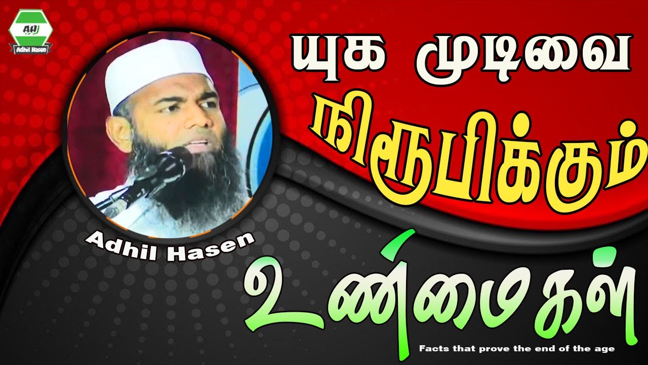 யுகமுடிவை நிரூபிக்கும் உண்மைகள் | Adhil Hasen | Tamil Motivation