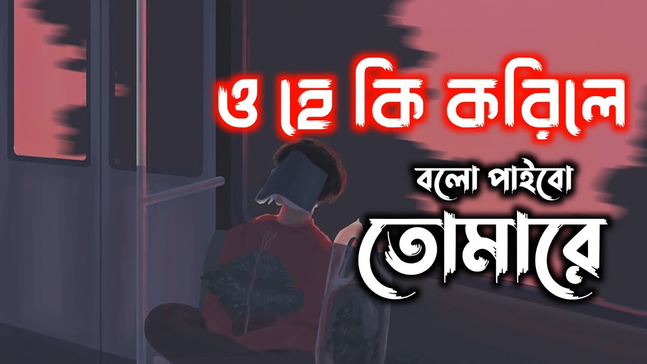 ও হে কি করিলে বলো পাইবো তোমারে | Ohe ki korile bolo paibo tomare | Slowed+Lofi |Song