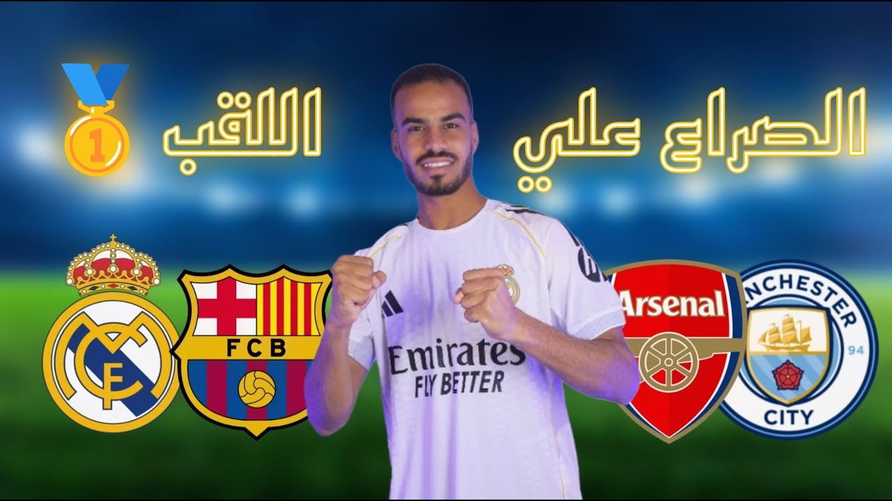 ارسنال في الصدارة و السيتي يلاحق و الفوز الرابع لكاريك و برشلونة في الصدارة بفارق نقطة عن الريال
