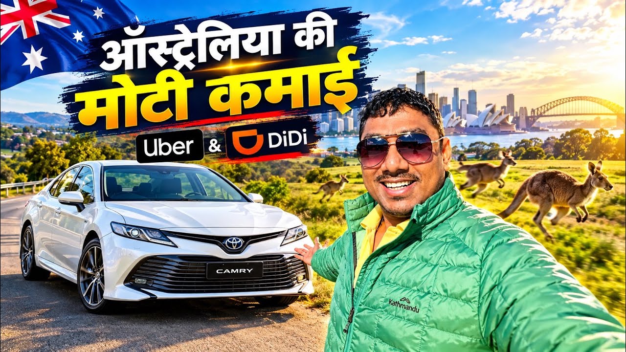Australia में एक दिन Uber & DiDi चलाकर | कितना कमाया ? 🇦🇺💵