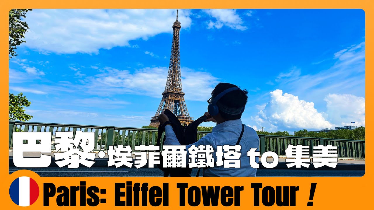 法国旅游04 🇫🇷 巴黎必去！埃菲尔铁塔周边游，集美博物馆打卡梵高油画 Eiffel Tower + Van Gogh Oil Painting Exhibition | Paris | France