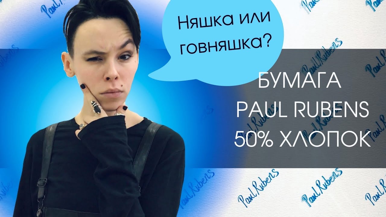 Обзор на бумагу Paul Rubens 50% хлопок + мастер-класс