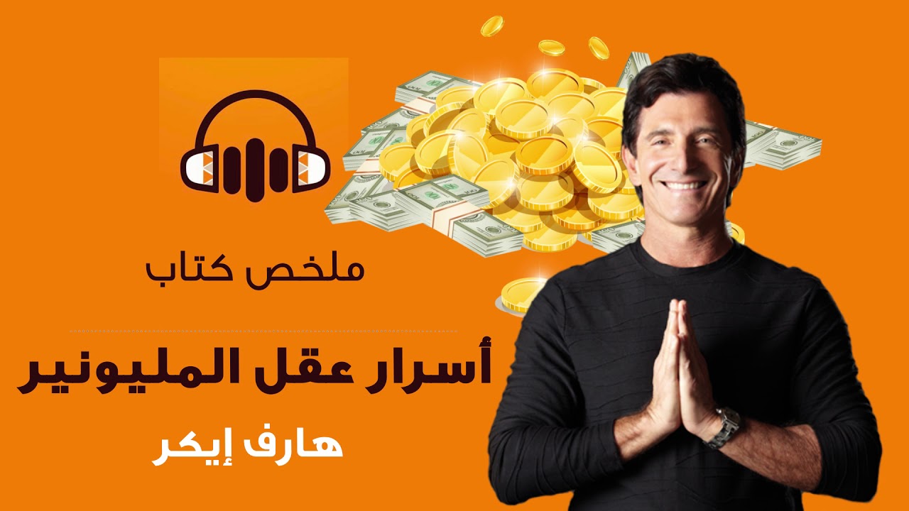 ملخص كتاب أسرار عقل المليونير