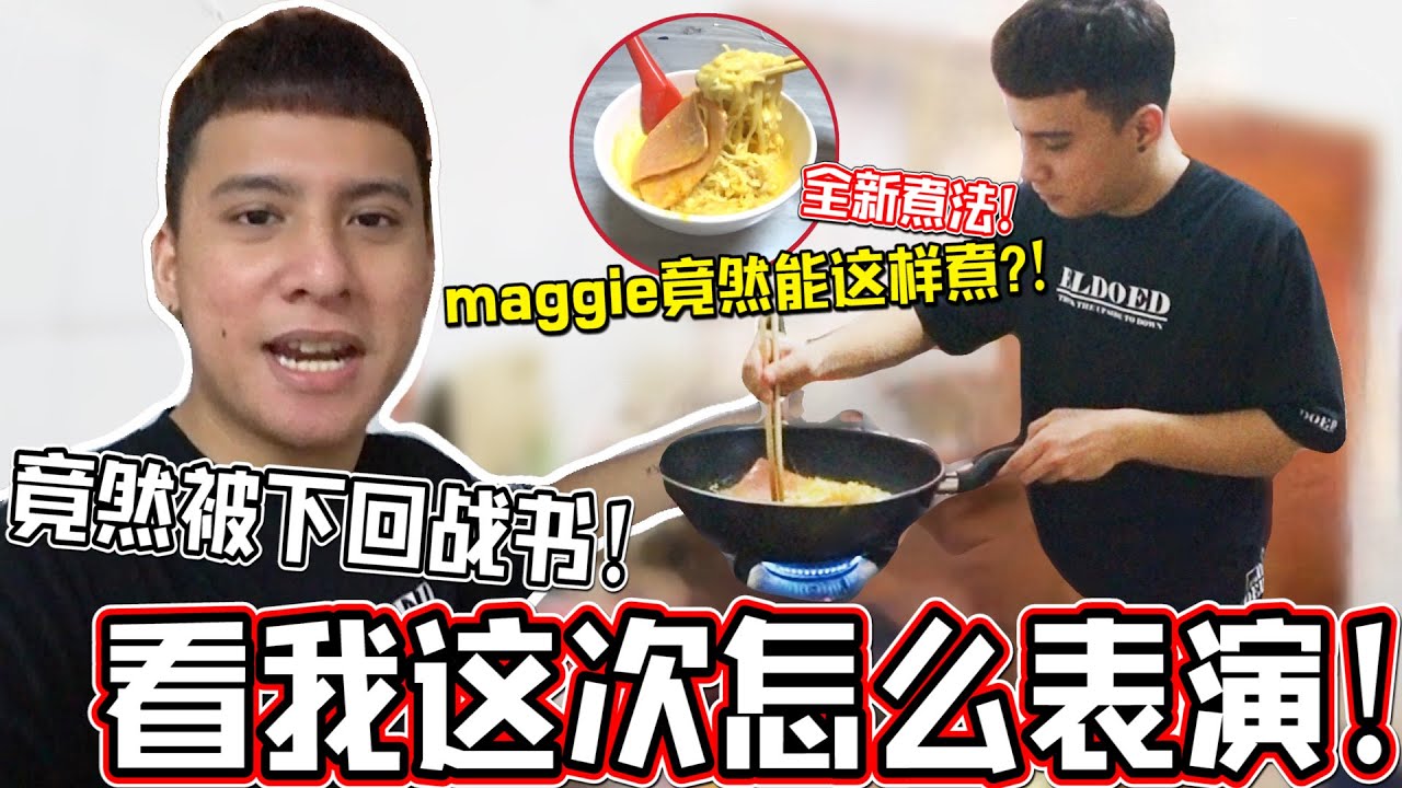 竟然被下回战书！Maggie这样煮它的味道没想到竟然....？！看我这次怎么表演！！