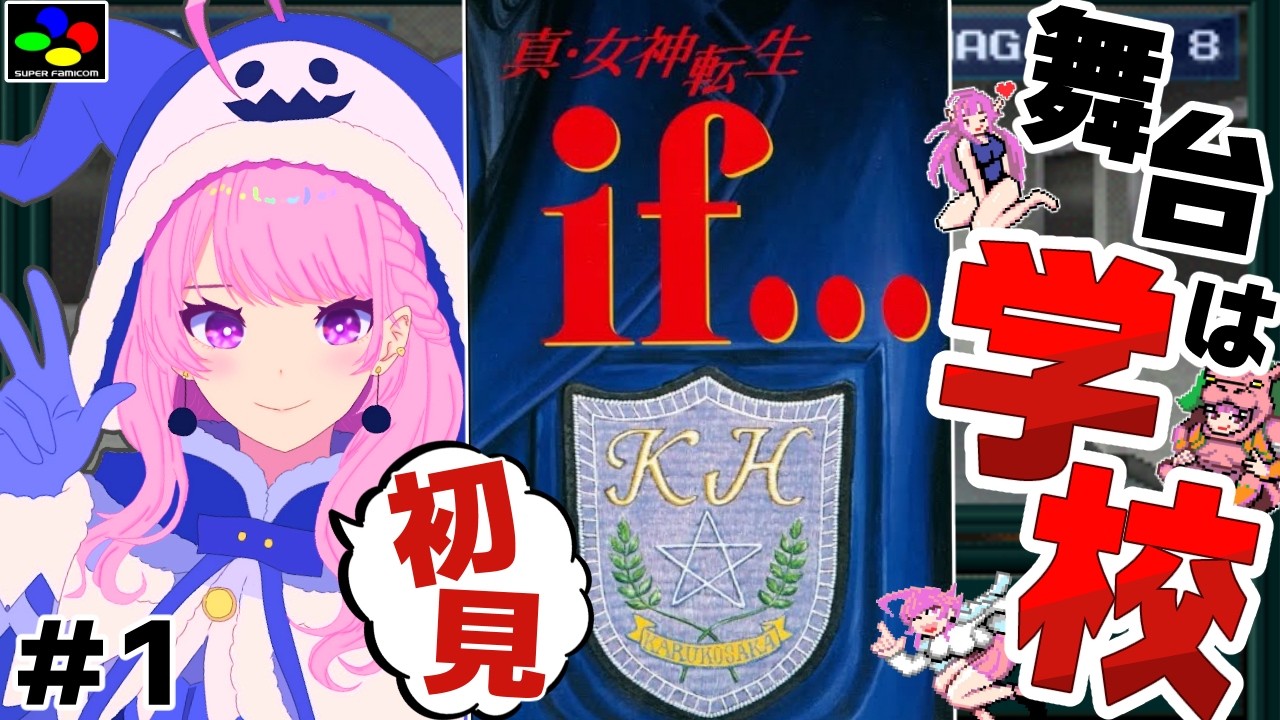 【真・女神転生if.../SFC】学園生活が、魔界になる絶望RPG👿完全初見✨#1【舞坂ねある/すたすぺ所属】