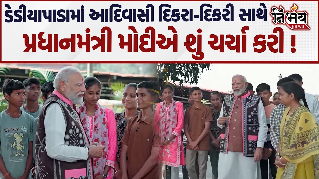 ડેડિયાપાડાના આદિવાસી બાળકો સાથે પ્રધાનમંત્રી નરેન્દ્ર મોદીએ પરીક્ષા પર ચર્ચામાં શું વાત કરી।