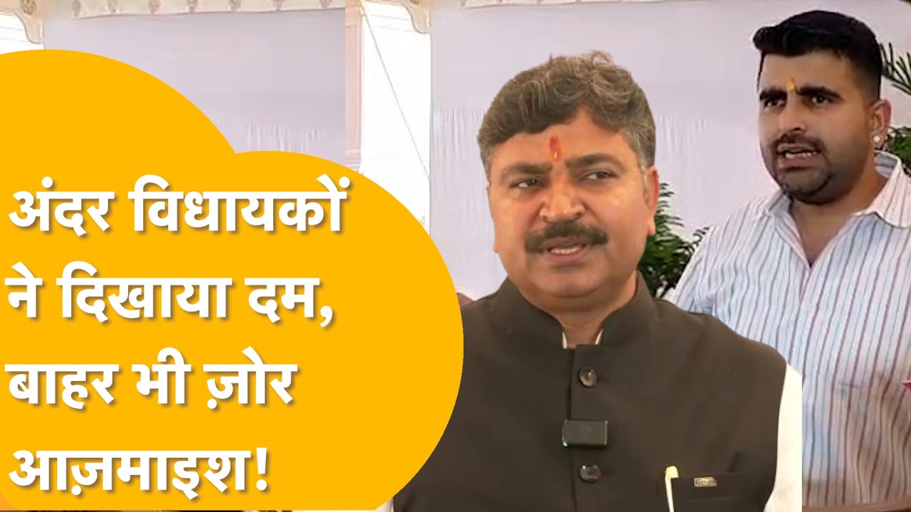 विधानसभा के बाहर आते ही फिर 'हमलावर' हुए विधायक, जमकर चला आरोप-प्रत्यारोप का दौर।