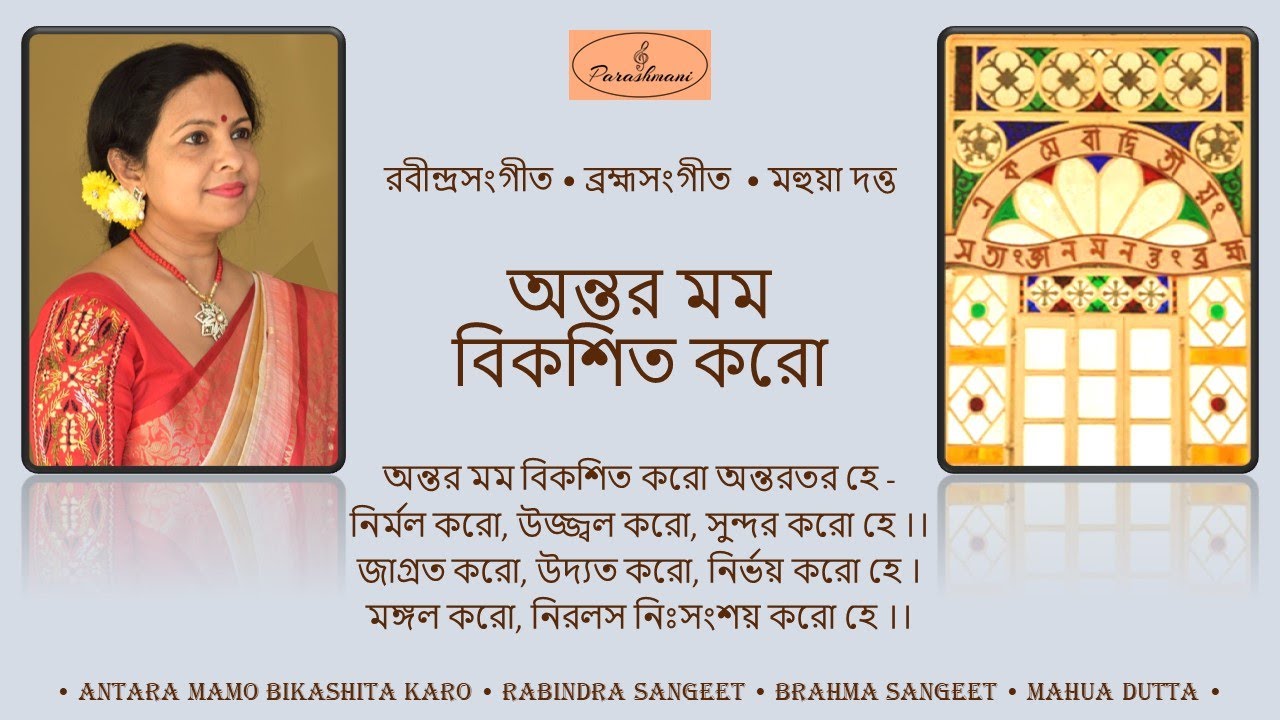 Antara Mamo Bikashita Karo - Mahua Dutta - অন্তর মম বিকশিত করো অন্তরতর হে - মহুয়া দত্ত