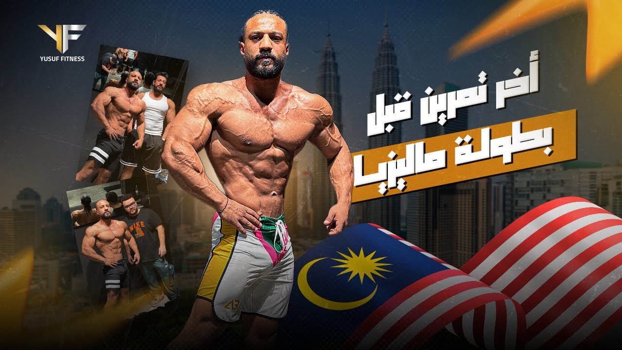 اخر تمرين قبل  بطولة ماليزيا 🇲🇾 