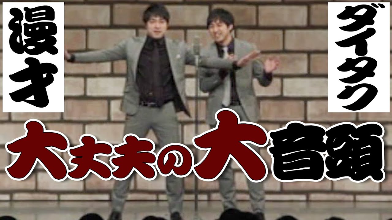 【公式】ダイタク 漫才 「大丈夫の大 音頭」