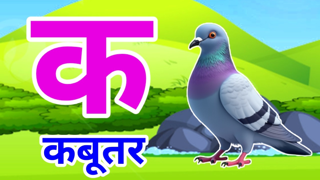 क से कबूतर | अ से अनार | Hindi Varnamala | A se Anar Aa se Aam Hindi Rhymes| Kids Learning Video 631