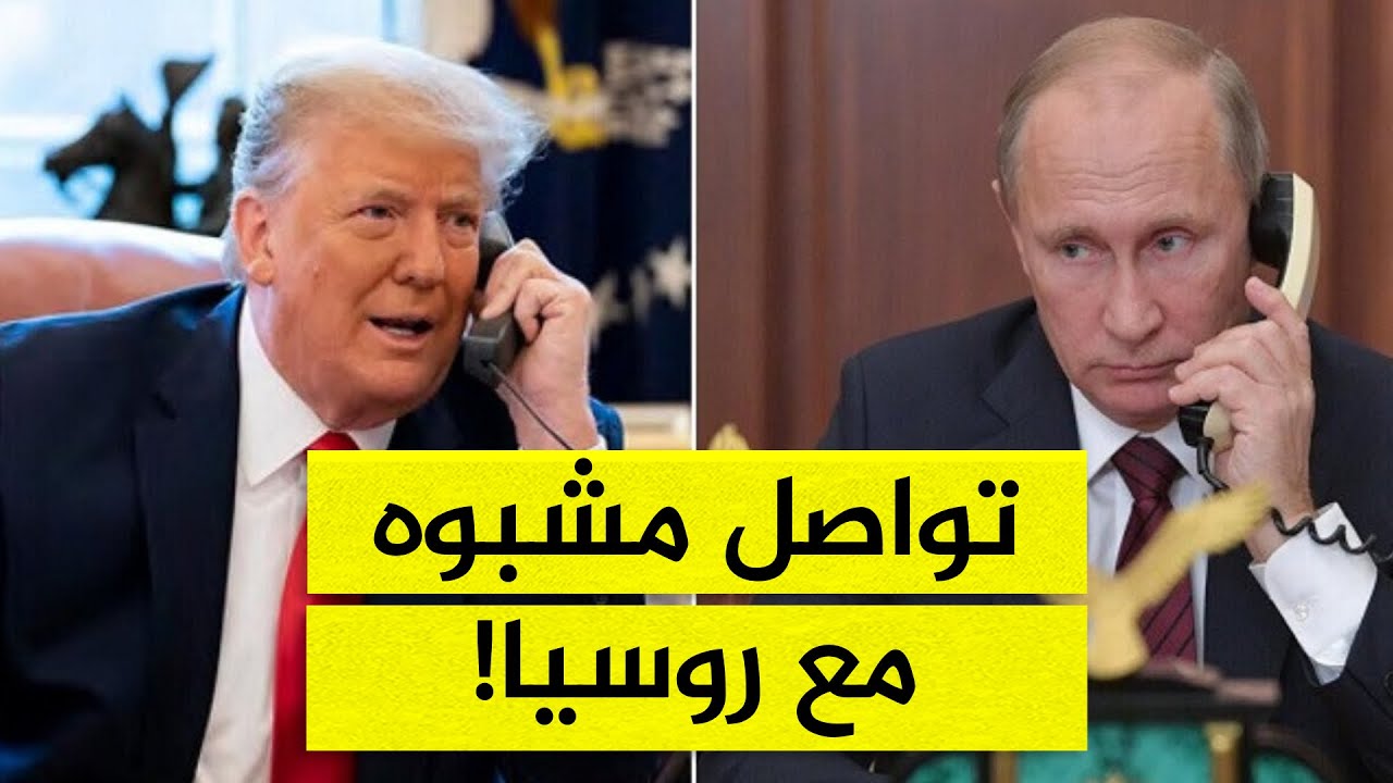 فضيحة تهز البيت الأبيض.. تسريب يكشف تواصلًا مشبوهًا لترامب مع روسيا!