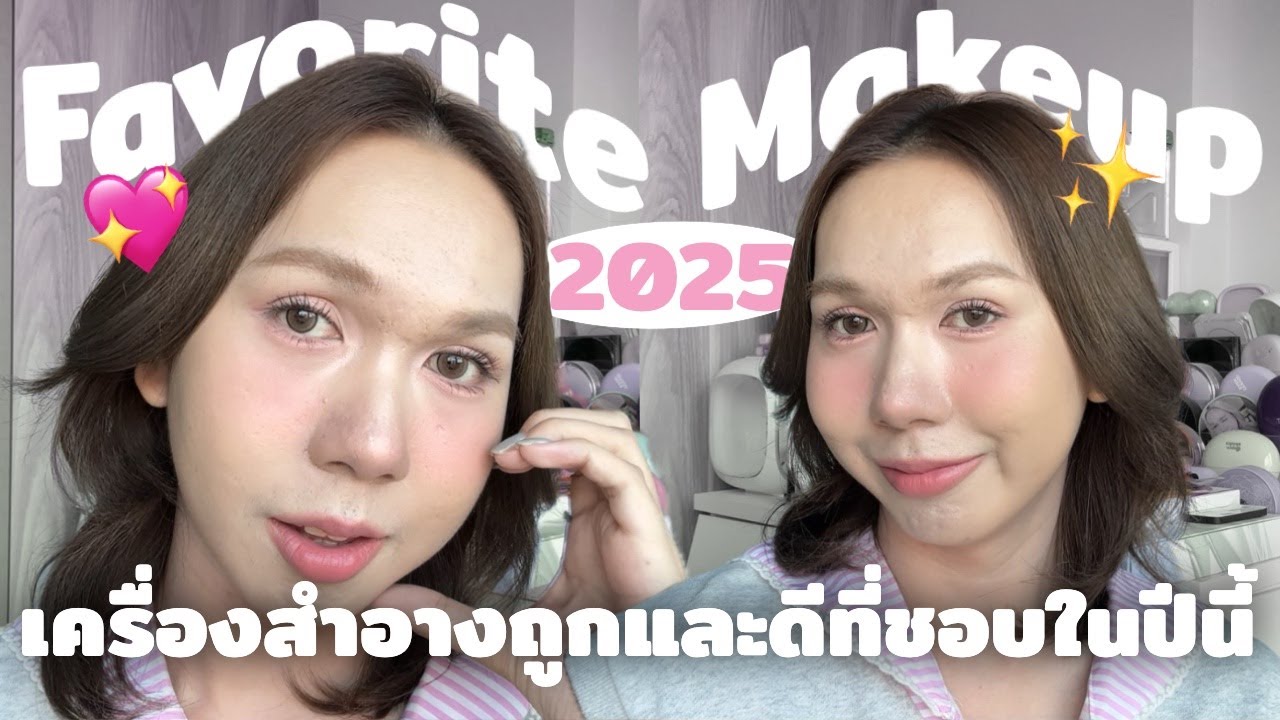 เมกอัพที่ใช้แล้วชอบในปี 2025 | bbingbig