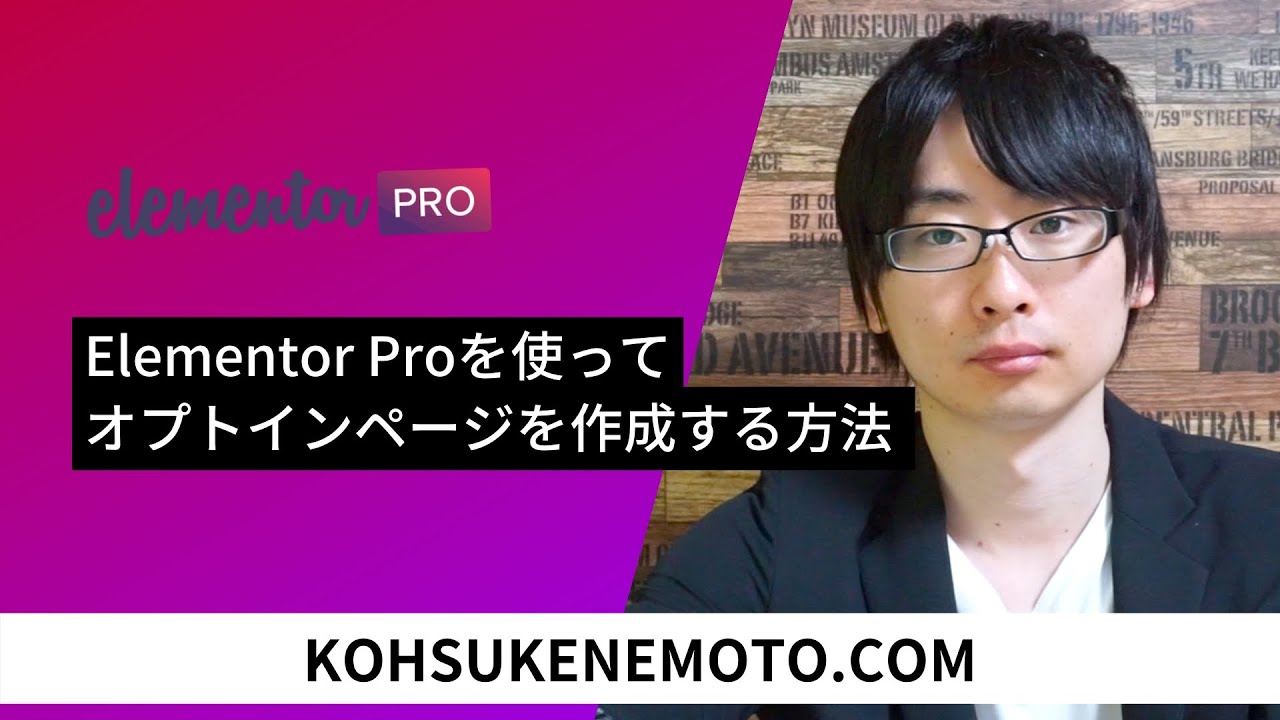 Elementor Proを使ってオプトインページを作成する方法