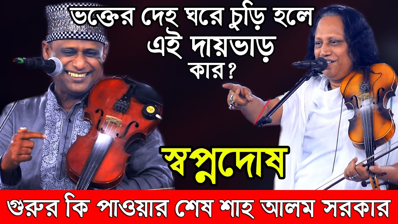 স্বপ্ন‘দোষ হলে ভক্তের করনিয় কি?গুরু থাকতে ভক্তের দেহ ঘরে চুরি হয় কিভাবে?শাহ আলম সরকার ও আবুল সরকার