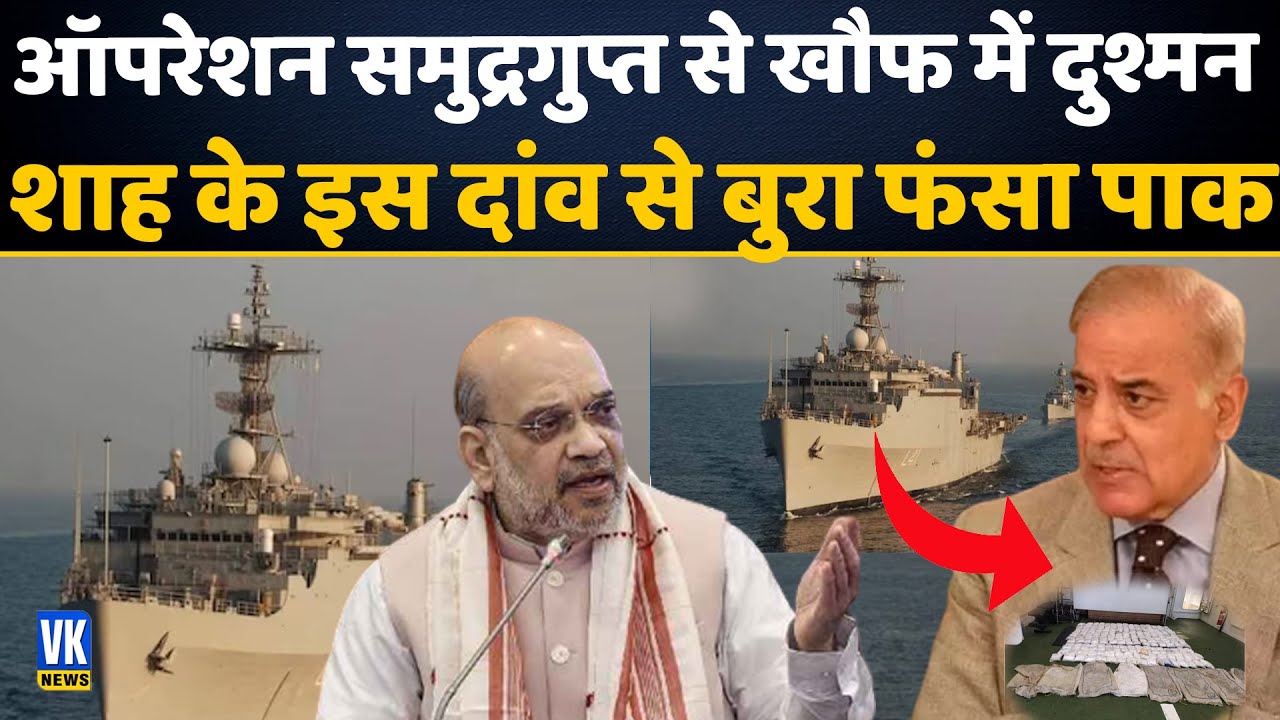 अमित शाह के इस दाव से बुरा फंसा पाक | Operation Samudragupta