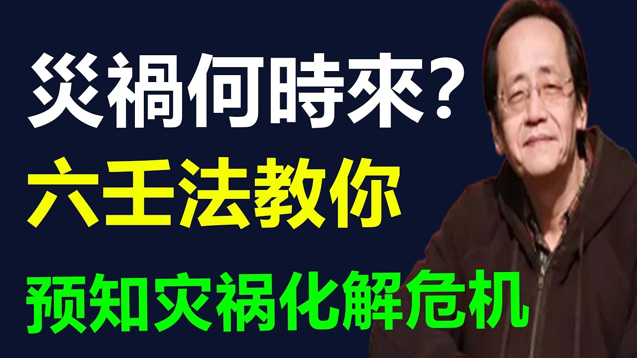 災氣只在恍惚間，定睛反不見，六壬法教你预知灾祸，轻松化解危机！#易经 #倪海廈 #中醫