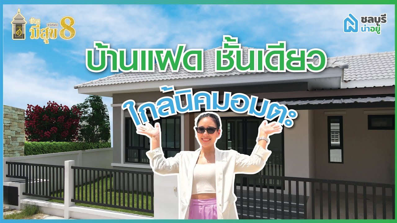 รีวิวบ้าน โครงการบ้านมีสุข 8 By ชลบุรีน่าอยู่