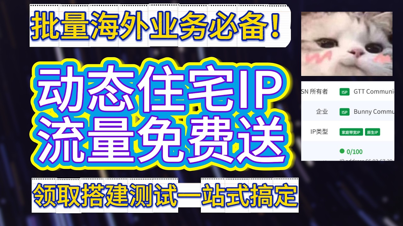【跨境神器】最新白嫖:纯净原生IP池 动态住宅IP免费测 + 自动轮换搭建:彻底解决跨境社媒踩雷 美国动态住宅搭建教程  动态住宅IP | IP自动轮换 | 跨境运营 | 社媒多账号